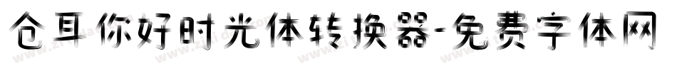 仓耳你好时光体转换器字体转换