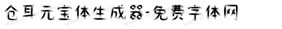 仓耳元宝体生成器字体转换