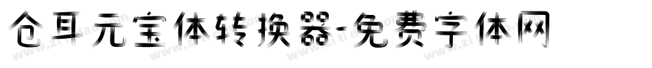 仓耳元宝体转换器字体转换