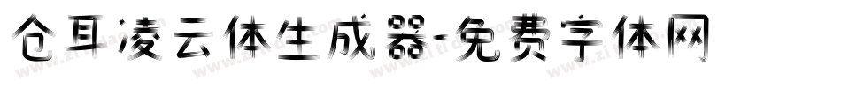 仓耳凌云体生成器字体转换