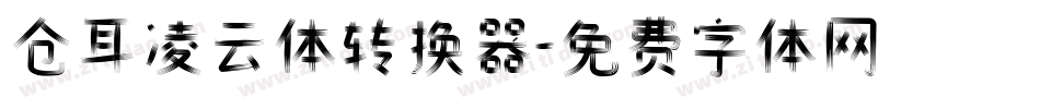 仓耳凌云体转换器字体转换
