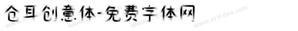 仓耳创意体字体转换
