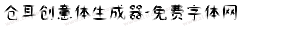 仓耳创意体生成器字体转换
