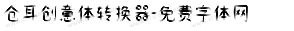 仓耳创意体转换器字体转换