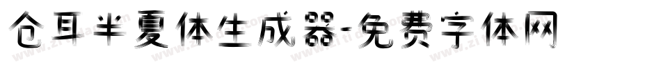 仓耳半夏体生成器字体转换
