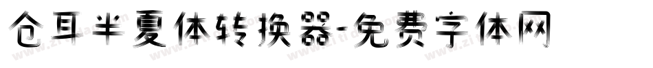 仓耳半夏体转换器字体转换