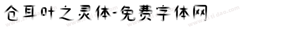 仓耳叶之灵体字体转换