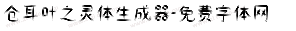 仓耳叶之灵体生成器字体转换