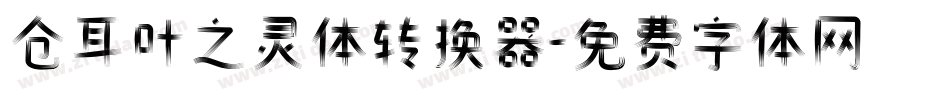 仓耳叶之灵体转换器字体转换