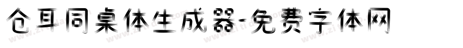 仓耳同桌体生成器字体转换