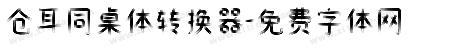 仓耳同桌体转换器字体转换