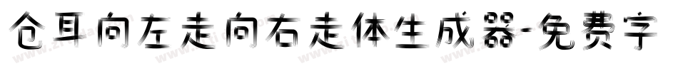 仓耳向左走向右走体生成器字体转换