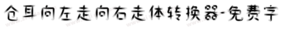 仓耳向左走向右走体转换器字体转换