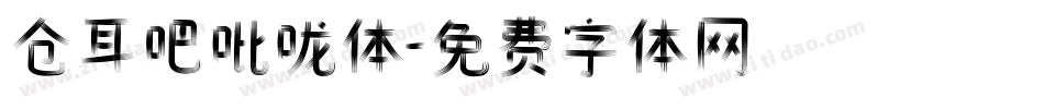 仓耳吧吡咙体字体转换