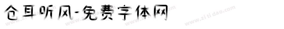 仓耳听风字体转换