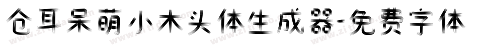 仓耳呆萌小木头体生成器字体转换