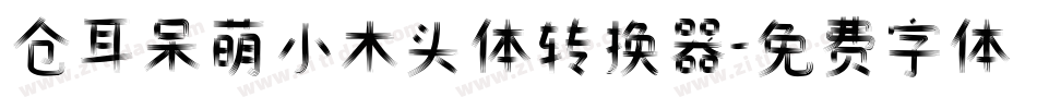 仓耳呆萌小木头体转换器字体转换