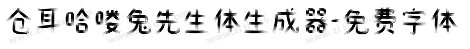 仓耳哈喽兔先生体生成器字体转换