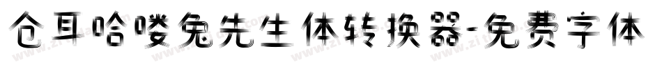 仓耳哈喽兔先生体转换器字体转换