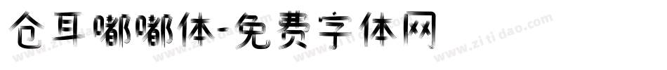 仓耳嘟嘟体字体转换