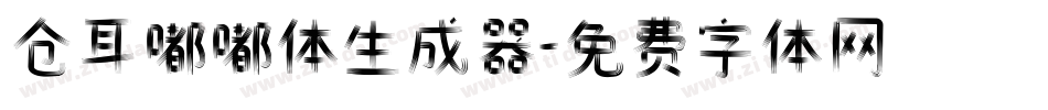 仓耳嘟嘟体生成器字体转换