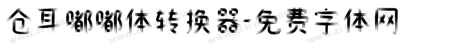仓耳嘟嘟体转换器字体转换