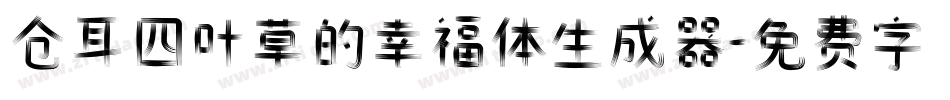 仓耳四叶草的幸福体生成器字体转换