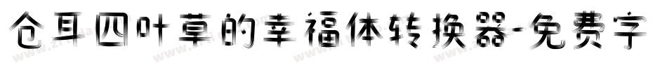 仓耳四叶草的幸福体转换器字体转换