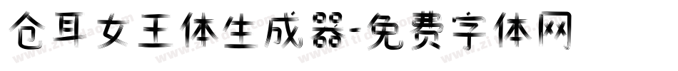 仓耳女王体生成器字体转换