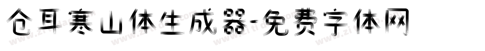 仓耳寒山体生成器字体转换