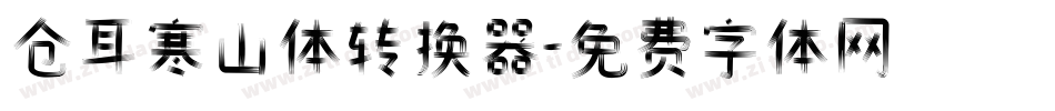 仓耳寒山体转换器字体转换