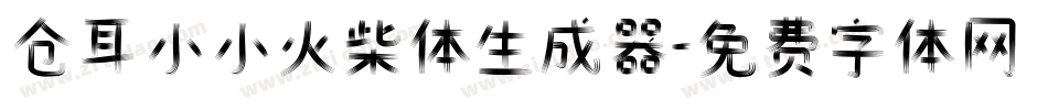 仓耳小小火柴体生成器字体转换