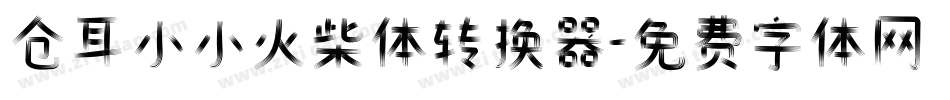 仓耳小小火柴体转换器字体转换
