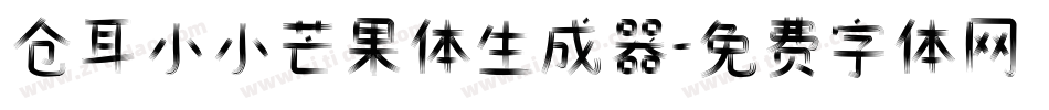 仓耳小小芒果体生成器字体转换