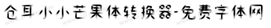 仓耳小小芒果体转换器字体转换