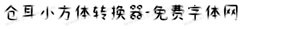 仓耳小方体转换器字体转换