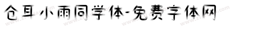 仓耳小雨同学体字体转换