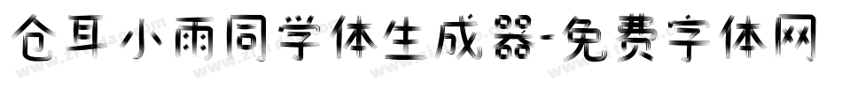 仓耳小雨同学体生成器字体转换