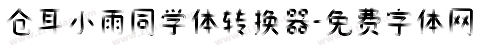 仓耳小雨同学体转换器字体转换