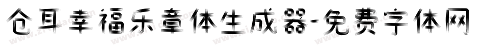 仓耳幸福乐章体生成器字体转换