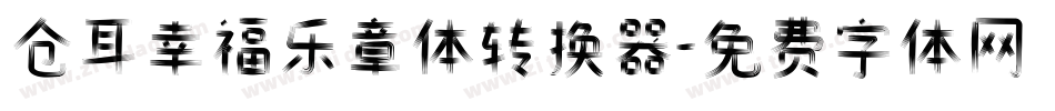 仓耳幸福乐章体转换器字体转换