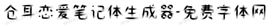 仓耳恋爱笔记体生成器字体转换