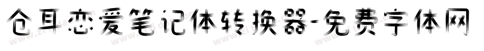 仓耳恋爱笔记体转换器字体转换