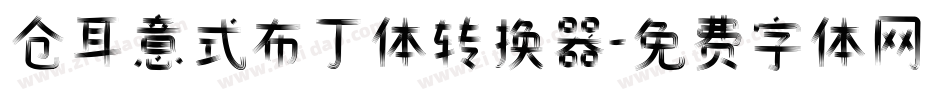 仓耳意式布丁体转换器字体转换
