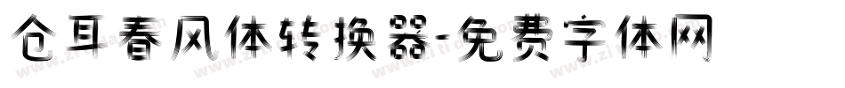 仓耳春风体转换器字体转换