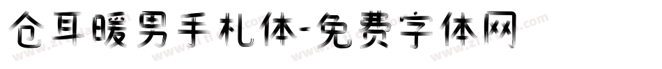 仓耳暖男手札体字体转换