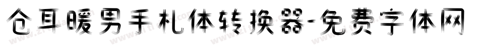 仓耳暖男手札体转换器字体转换