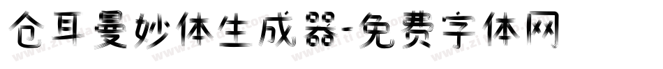 仓耳曼妙体生成器字体转换