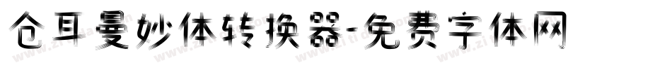 仓耳曼妙体转换器字体转换