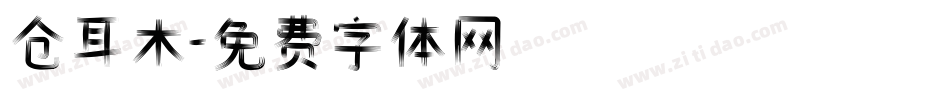 仓耳木字体转换